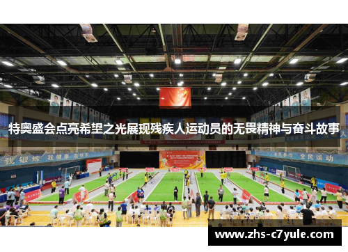 特奥盛会点亮希望之光展现残疾人运动员的无畏精神与奋斗故事